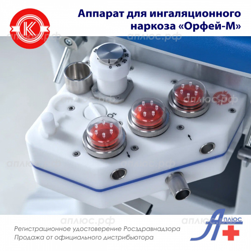 Аппарат для ингаляционного наркоза «Орфей-М-02» (д А 2.932.015-01, с компрессором медицинским) фото 3